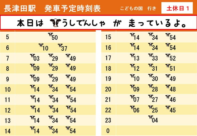 【うし・ひつじでんしゃ】長津田駅発車時刻表【2022土休日１】