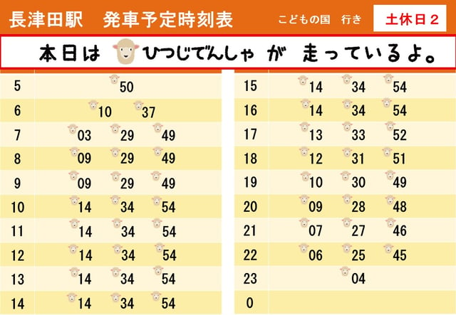 【うし・ひつじでんしゃ】長津田駅発車時刻表【2022土休日２】