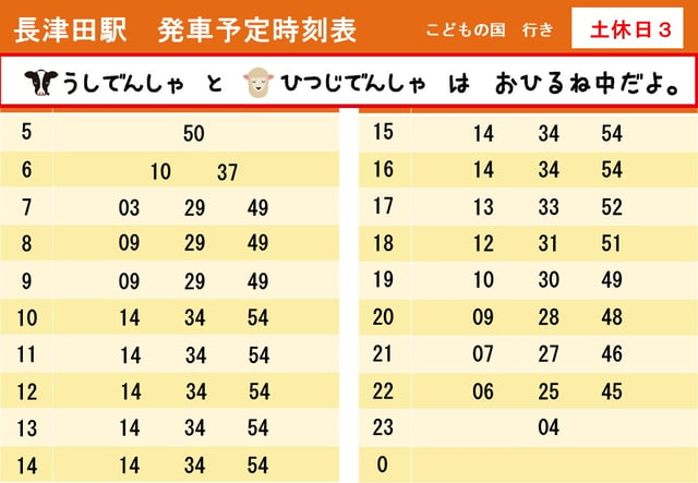 【うし・ひつじでんしゃ】長津田駅発車時刻表【2022土休日３】