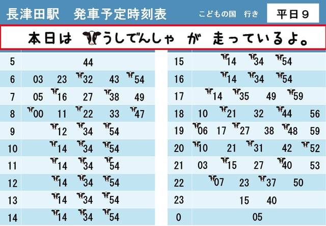 【うし・ひつじでんしゃ】長津田駅発車時刻表【2022平日９】