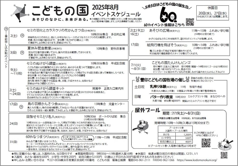 こどもの国スケジュール8月
