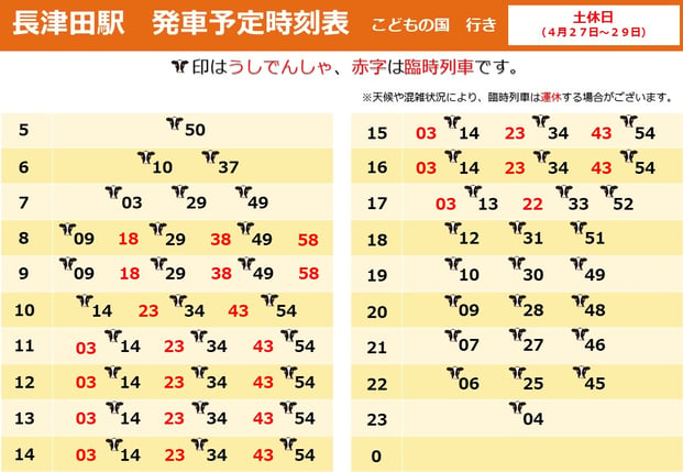 (2024GW4月27~29日)【臨電2両】うし・ひつじ時刻表11