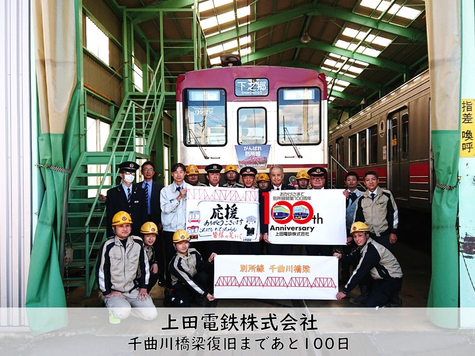 上田電鉄全線開通カウントダウン企画