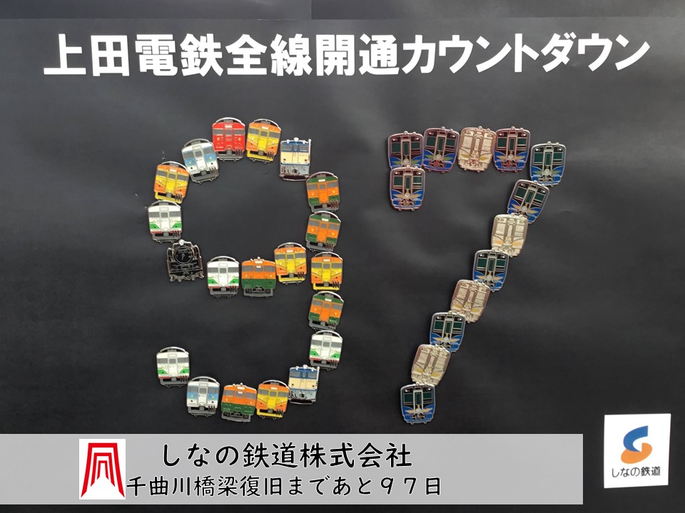 上田電鉄全線開通カウントダウン企画