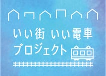 いい街いい電車プロジェクト
