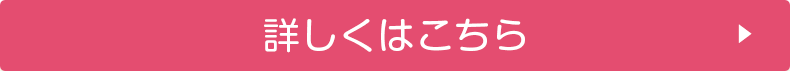 詳しくはこちら