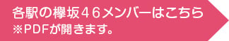 各駅の欅坂46メンバーはこちら※PDFが開きます。
