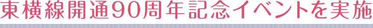 東横線開通90周年記念イベントを実施