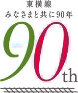 東横線みなさまと共に90年