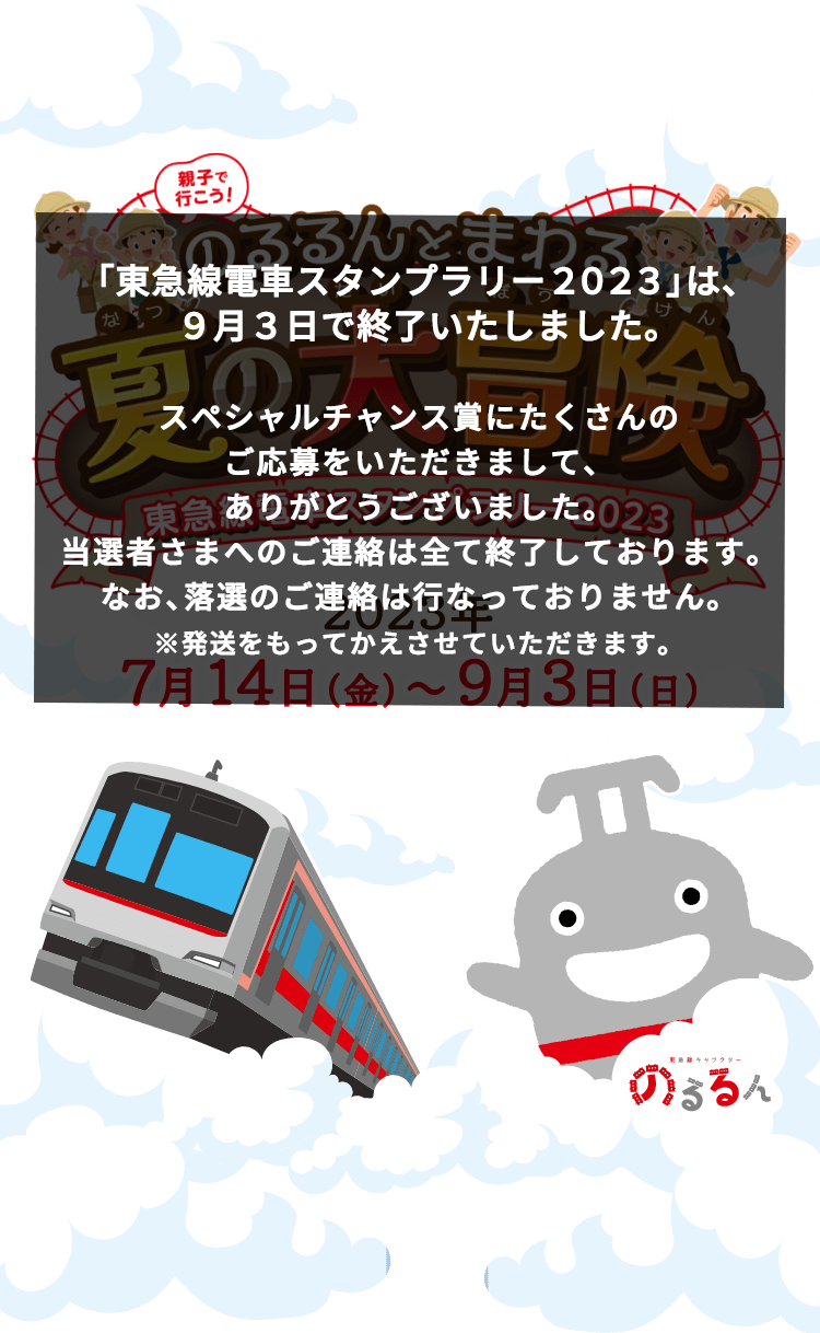 東急線電車スタンプラリー2023