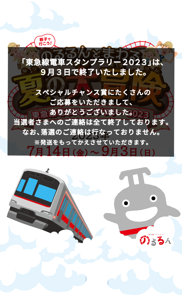 親子で行こう！ のるるんとまわる 夏の大冒険 東急線電車スタンプラリー2023 2023年7月14日(金)〜9月3日(日)