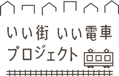 東急　いい街いい電車プロジェクト