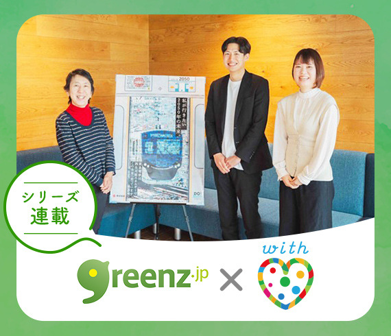 ウィズ・ハート greenzタイアップ記事 vol.4