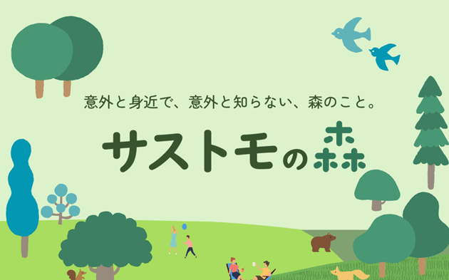 サストモの森のメインビジュアル