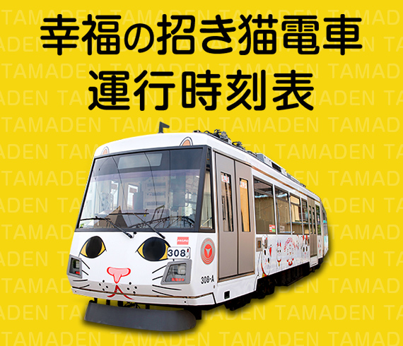 いい街 いい電車 プロジェクト｜東急電鉄