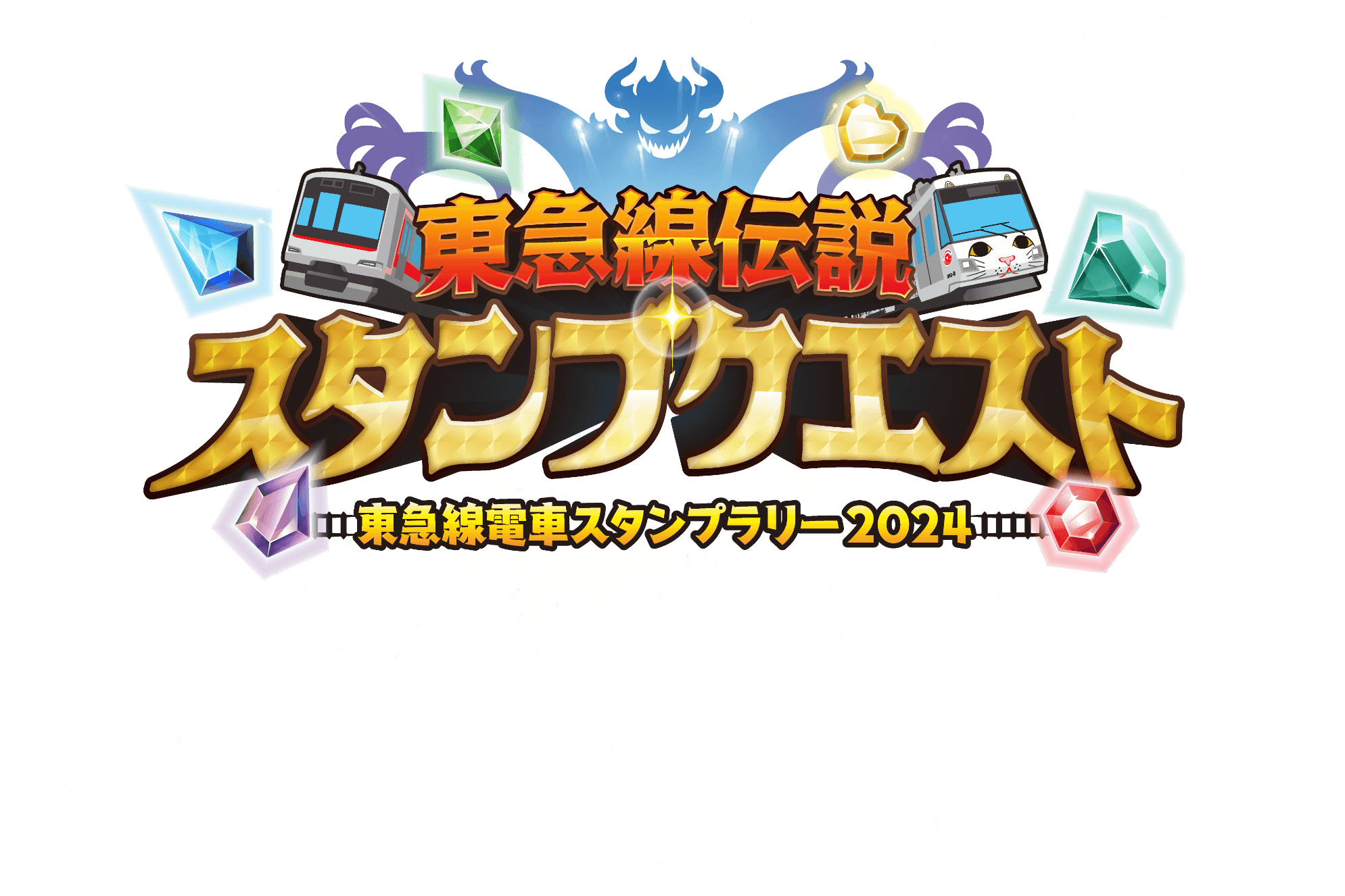 東急線伝説スタンプクエスト～東急線電車スタンプラリー2024～