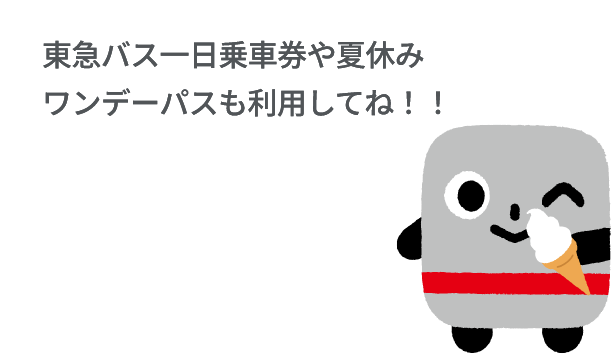 東急バス一日乗車券や夏休みワンデーパスも利用してね！！