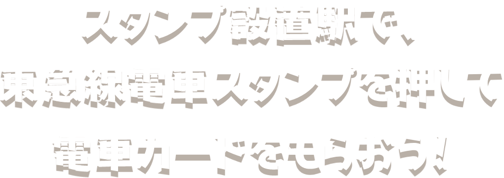 スタンプ設置駅で、東急線電車スタンプを押して電車カードをもらおう！