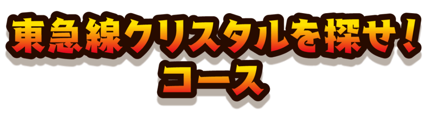 東急線クリスタルを探せ！コース