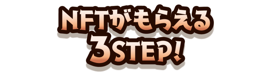 NFTがもらえる3STEP!