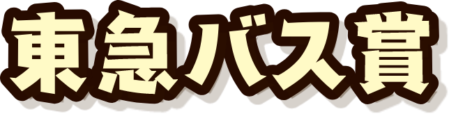 東急バス賞