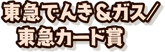 東急でんき＆ガス／東急カード賞