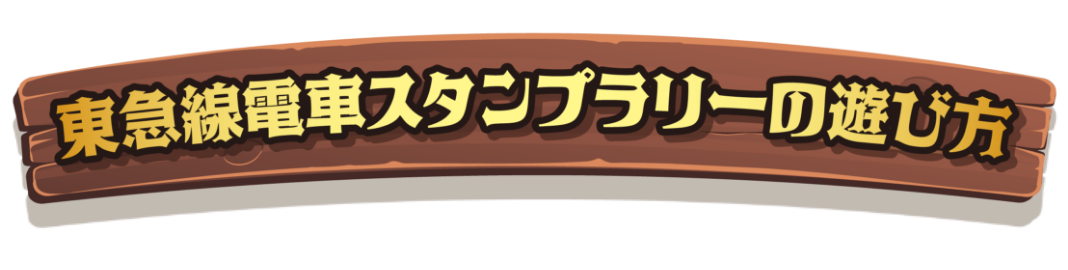 東急線電車スタンプラリーの遊び方