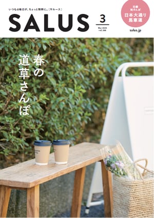 salus3月号