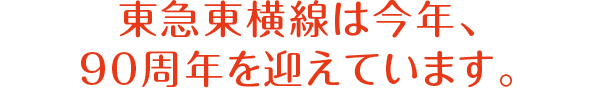 玉電は今年、開通110周年を迎えています。