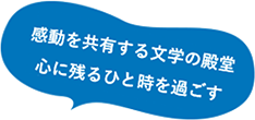 感動を共有する文学の殿堂