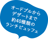 オードブルからデザートまで約40種類のランチビュッフェ