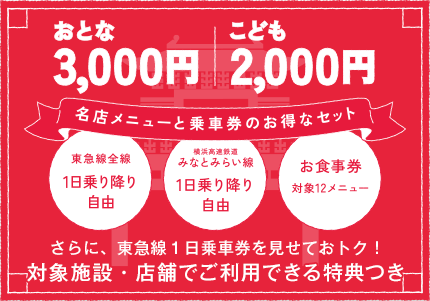 横濱中華街 旅グルメきっぷ 旅とグルメで1日満喫 東急電鉄