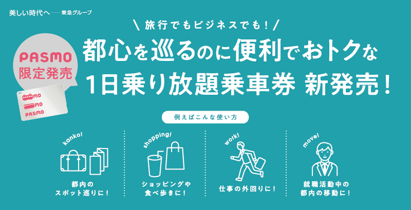 PASMO　東急電鉄　限定 東急電鉄と相模鉄道がPASMO限定「共通1日乗車券」を新発売