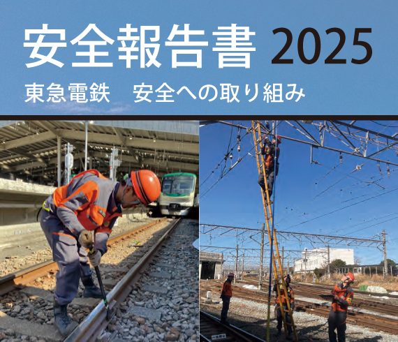 安全報告書 2025　東急電鉄 安全への取り組みをご紹介します。