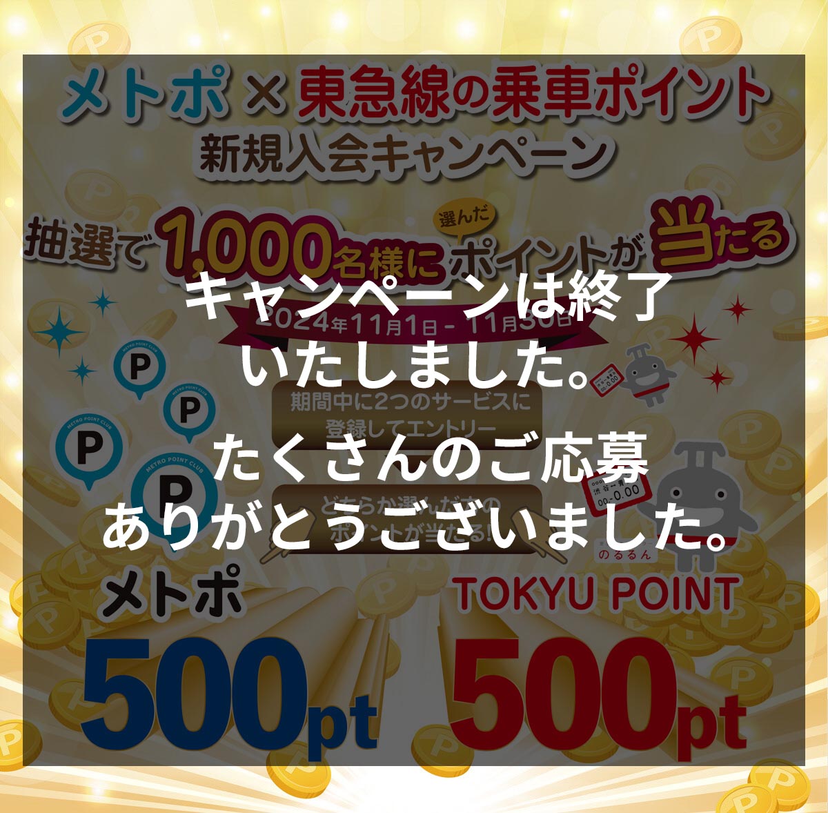 メトポ × 東急線の乗車ポイント新規入会キャンペーン!2つのサービスに登録された方の中から抽選で1000名様に選んだどちらかのポイントが当たる！