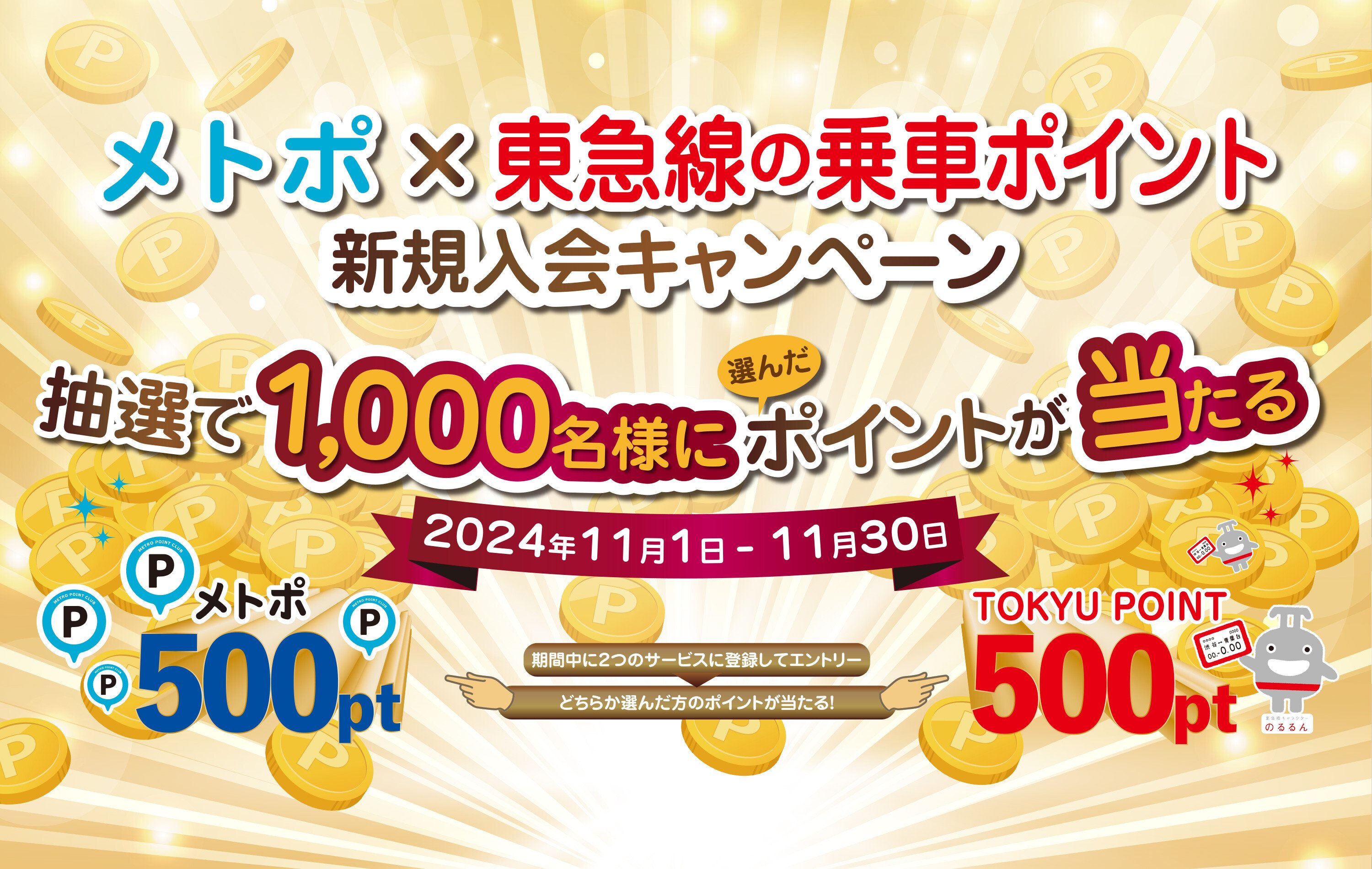 メトポ × 東急線の乗車ポイント新規入会キャンペーン!2つのサービスに登録された方の中から抽選で1000名様に選んだどちらかのポイントが当たる！