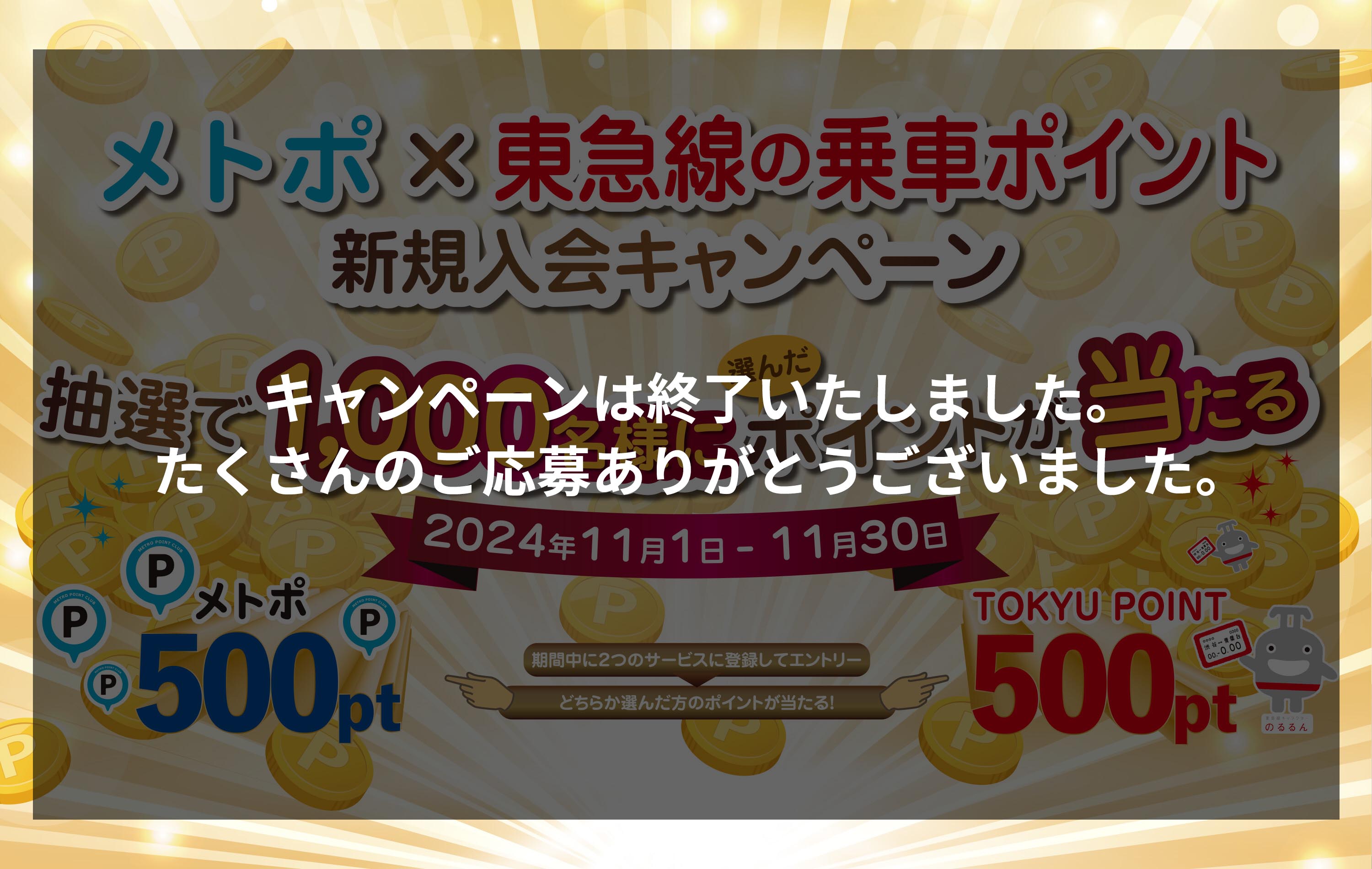 メトポ × 東急線の乗車ポイント新規入会キャンペーン!2つのサービスに登録された方の中から抽選で1000名様に選んだどちらかのポイントが当たる！
