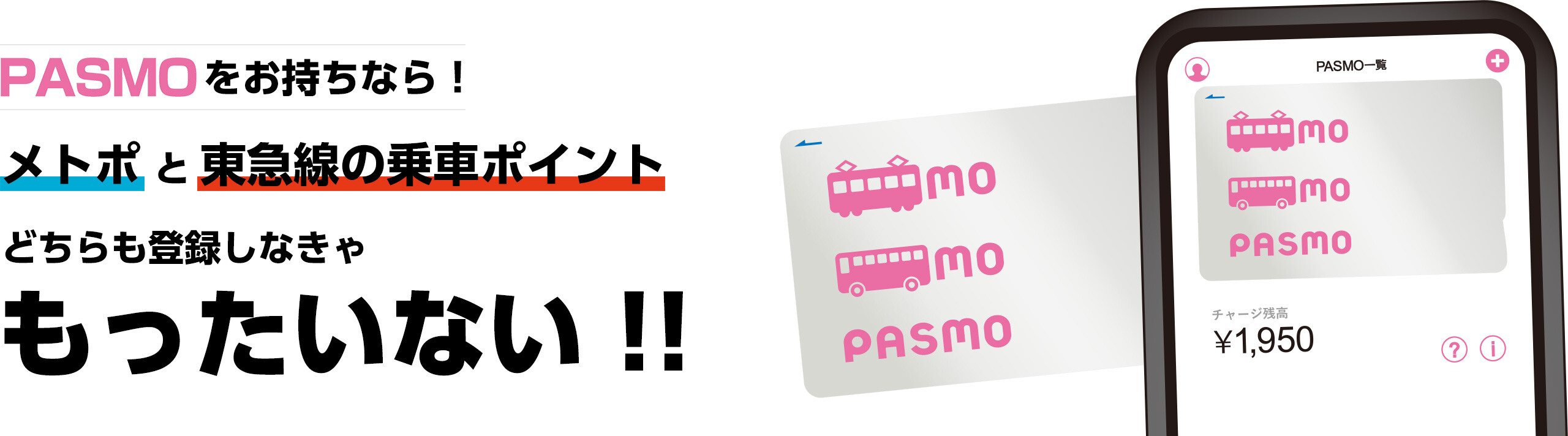 PASMOをお持ちなら！メトポと東急線の乗車ポイントどちらも登録しなきゃもったいない！！