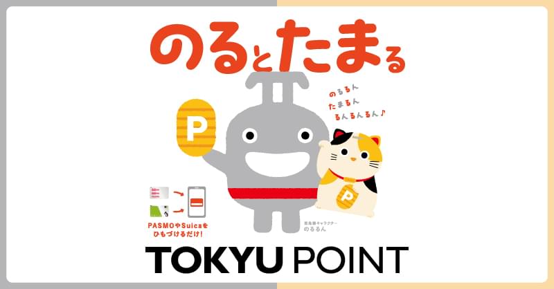 のるとたまるTOKYU POINT 新規登録、通学定期券キャンペーン実施