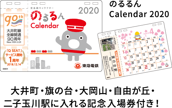 大井町・旗の台・大岡山・自由が丘・二子玉川駅に入れる記念入場券付き!