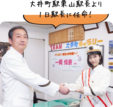 大井町駅栗山駅長より 1日駅長に任命!