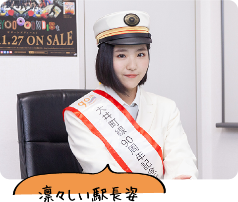 凛々しい駅長姿