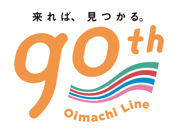 来れば、見つかる。 大井町線全線開通90周年