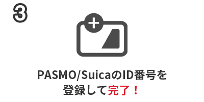 3.PASMO/SuicaのID番号を登録して完了！