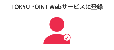 TOKYU POINT Webサービスに登録