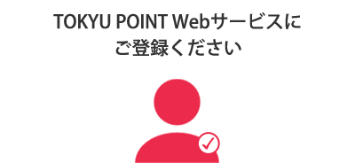 TOKYU POINT Webサービスにご登録ください