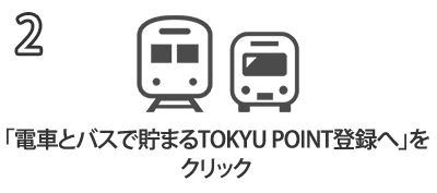 「電車とバスで貯まるTOKYU POINT登録へ」をクリック