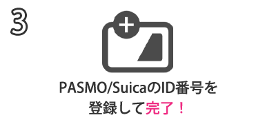 3.PASMO/SuicaのID番号を登録して完了！