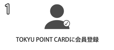 TOKYU POINT CARDに会員登録