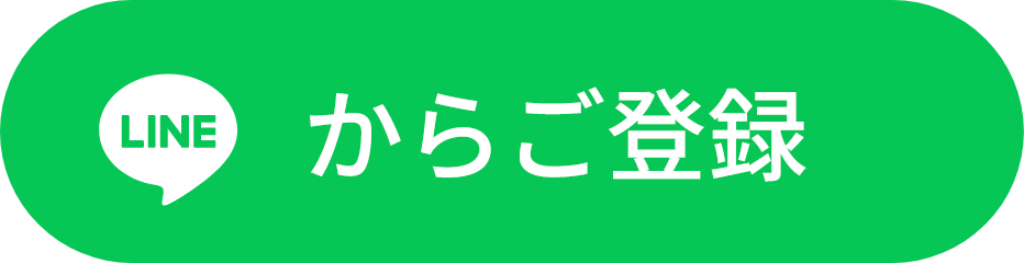 LINEからご登録